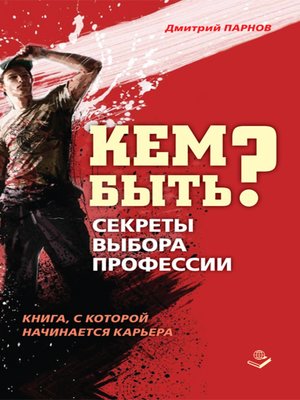 cover image of Кем быть? Секреты выбора профессии. Книга, с которой начинается карьера
